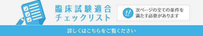 臨床試験適合チェックリスト