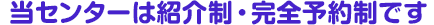 ���Z���^�[�͏Љ�E���S�\�񐧂ł�